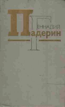 Книга Падерин Г. Избранное, 11-9378, Баград.рф
